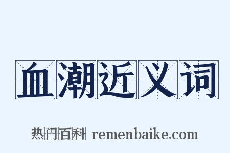 血潮近义词是什么意思的图片